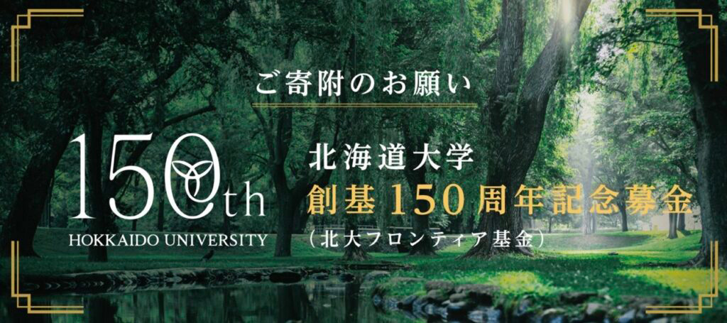 北海道大学創基150週ねん記念募金バナー